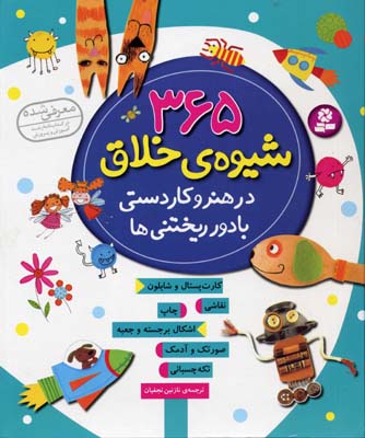 365 شیوه ی خلاق در هنر و کاردستی با دور ریختنی ها