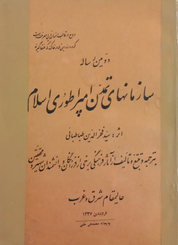 دومین رساله سازمانهای تمدن امپراطوری اسلام