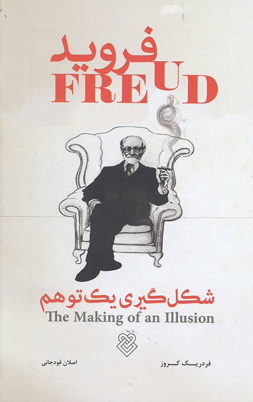 فروید (شکل گیری یک توهم)