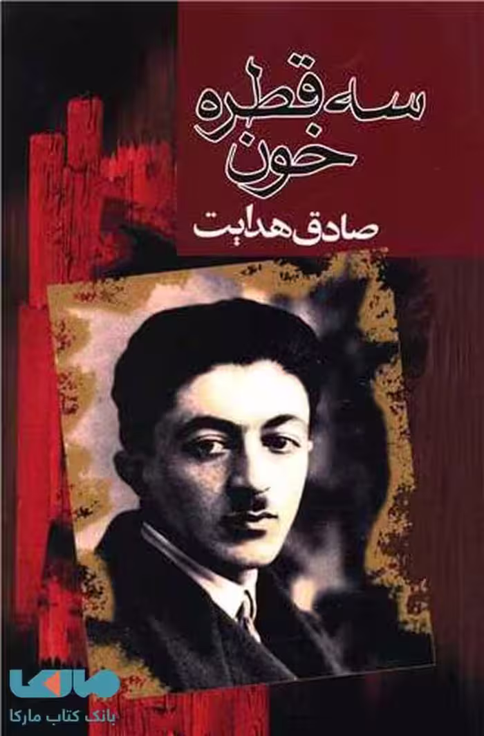 سه قطره خون نشر مجید