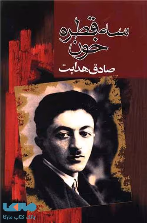 سه قطره خون نشر مجید