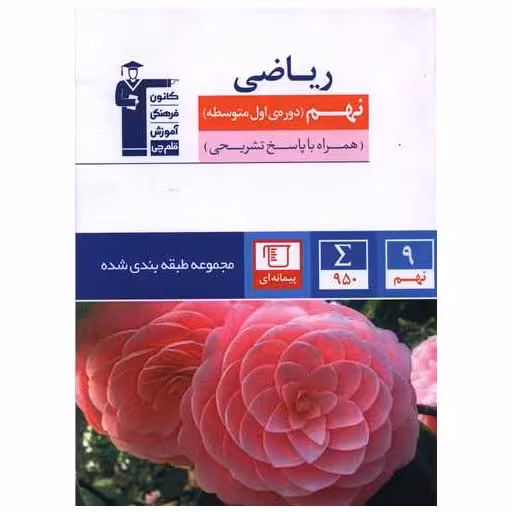 کتاب ریاضی نهم آبی (6856) اثر جمعی از نویسندگان