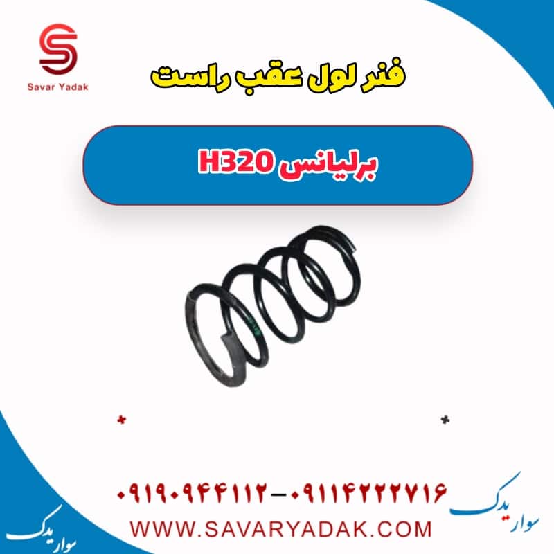 فنر لول عقب راست برلیانس H320