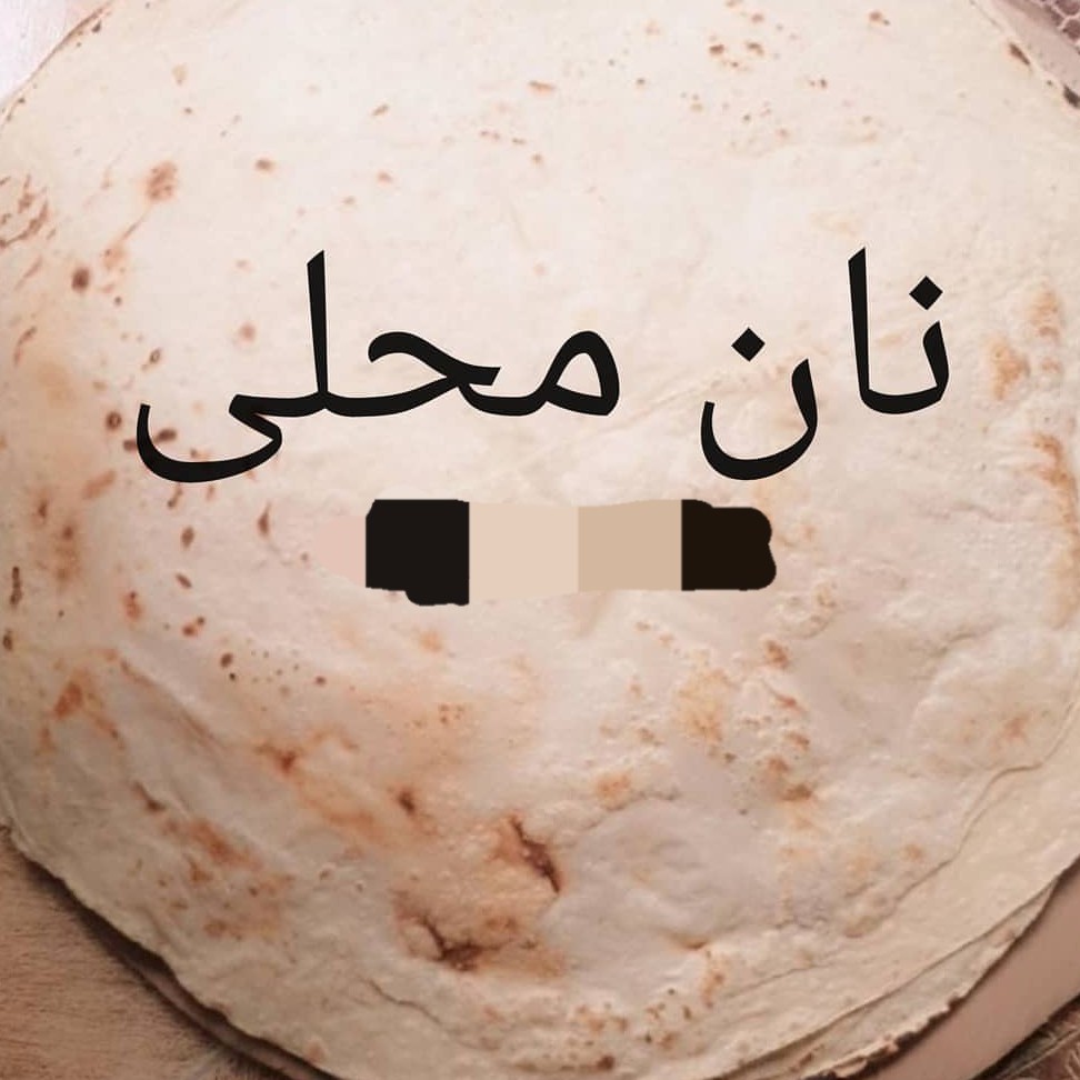 نان تیری(محلی) بواناتِ استان فارس 