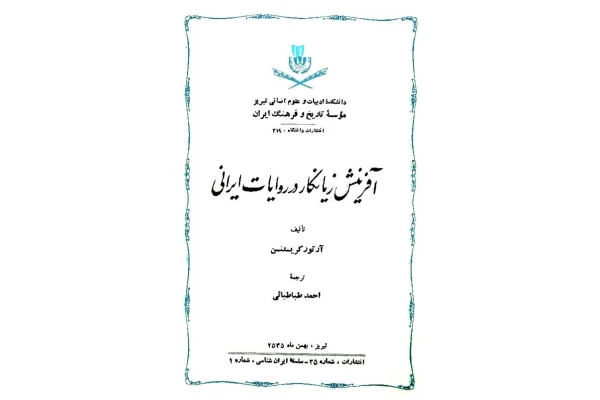 کتاب آفرینش زیانکار در روایات ایرانی - کتابخانه مجازی واتیکان