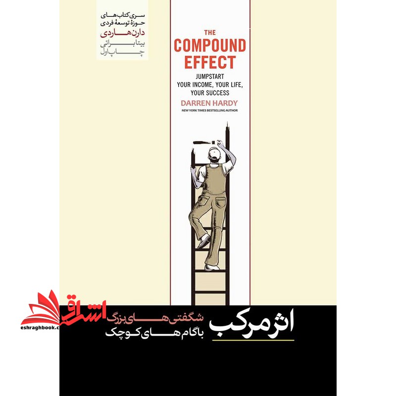 اثر مرکب شگفتی های بزرگ با گام های کوچک - فروشگاه کتاب اشراق