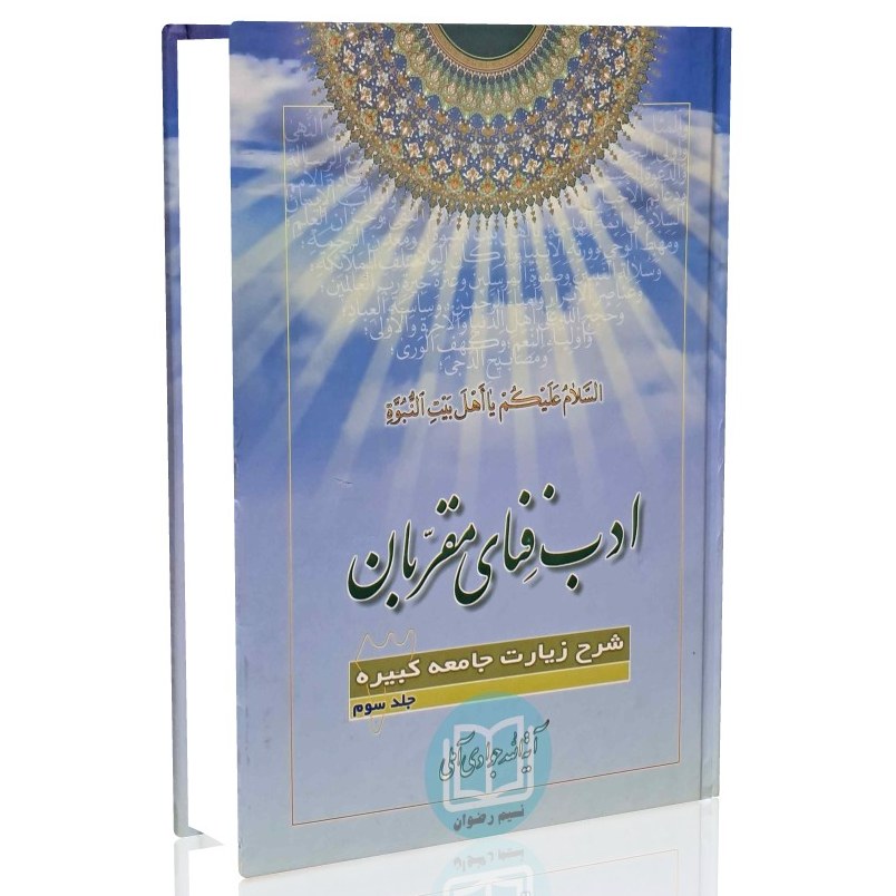 کتاب ادب فنای مقربان شرح زیارت جامعه کبیره جلد 03(آیت الله جوادی آملی)