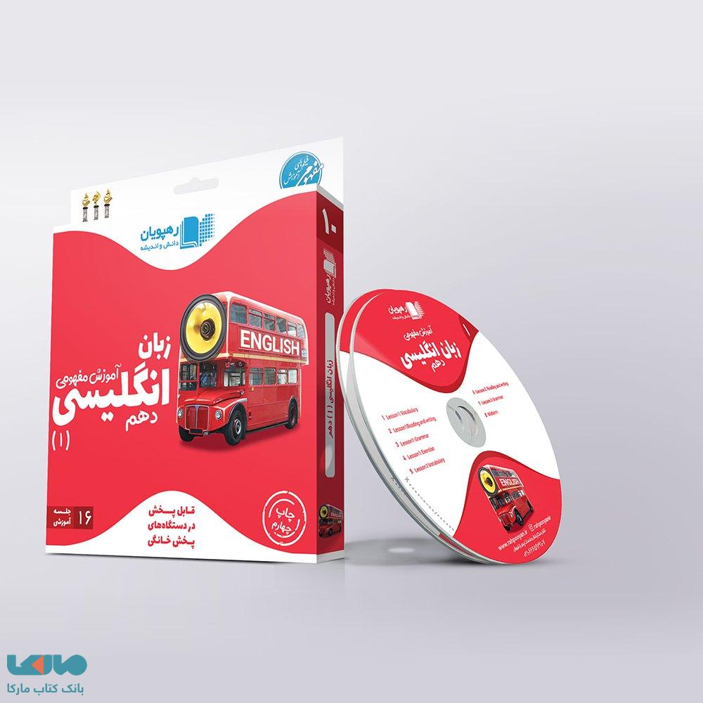 DVD دی وی دی آموزش مفهومی زبان انگلیسی دهم رهپویان دانش و اندیشه