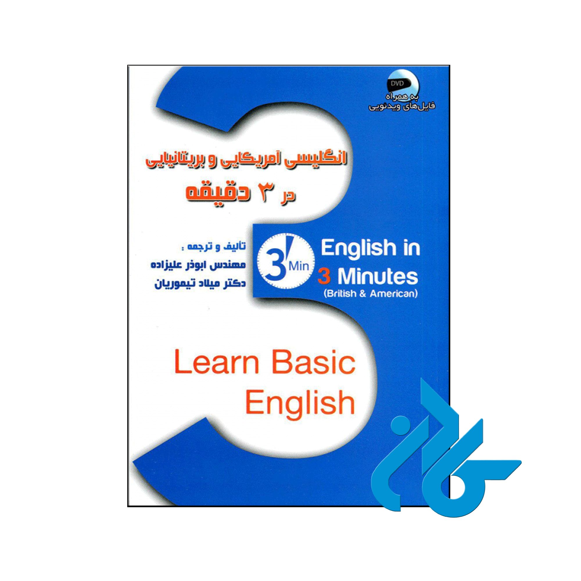 انگلیسی امریکایی و بریتانیایی در 3دقیقه