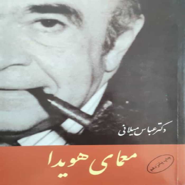 معمای هویدا نوشته دکتر عباس میلانی