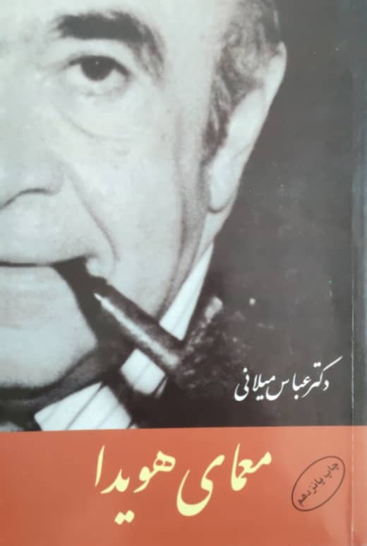 معمای هویدا نوشته دکتر عباس میلانی