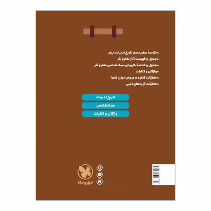 کتاب حفظیات علوم و فنون ادبی دهم یازدهم دوازدهم اثر سعید عنبرستانی انتشارات مهروماه