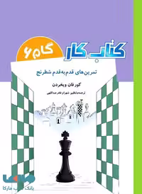 کتاب کار گام 6 تمرین های قدم به قدم شطرنج شباهنگ
