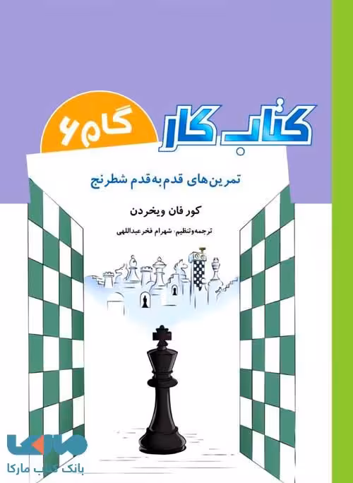 کتاب کار گام 6 تمرین های قدم به قدم شطرنج شباهنگ