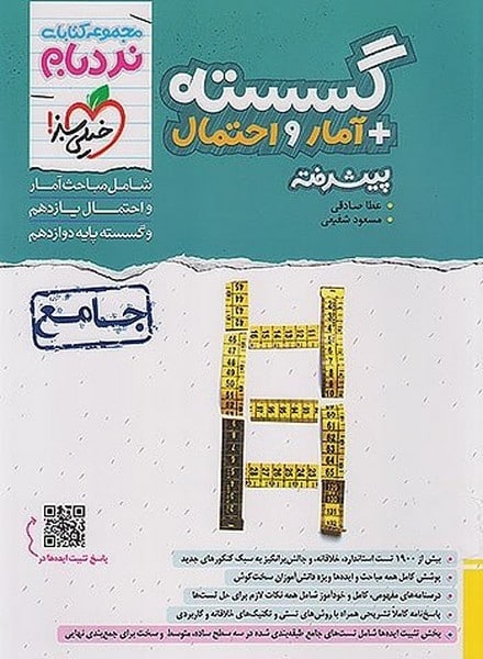 گسسته   آمار و احتمال جامع نردبام خیلی سبز - کتاب‌فروشی کوچه کتاب