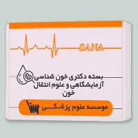 بسته دکتری خون شناسی آزمایشگاهی و علوم انتقال خون