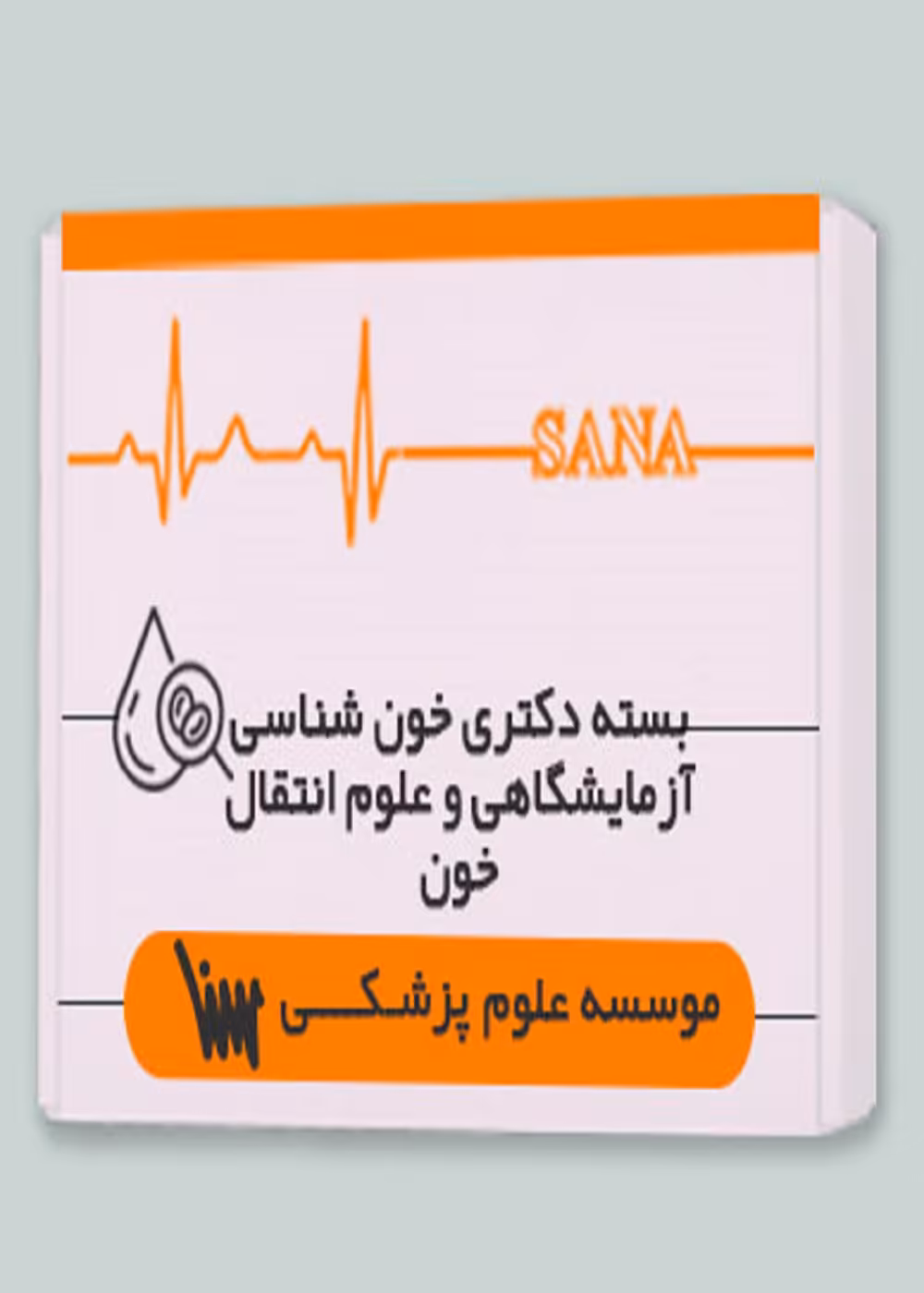 بسته دکتری خون شناسی آزمایشگاهی و علوم انتقال خون