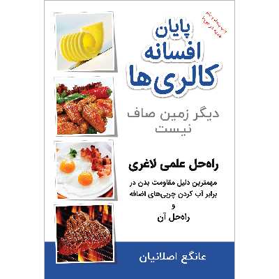 کتاب پایان افسانه کالریها راهحل علمی لاغری اثر عانگع اصلانیان