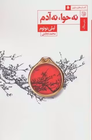 نه حوا،نه آدم