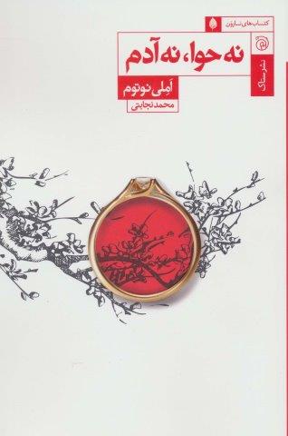 نه حوا،نه آدم