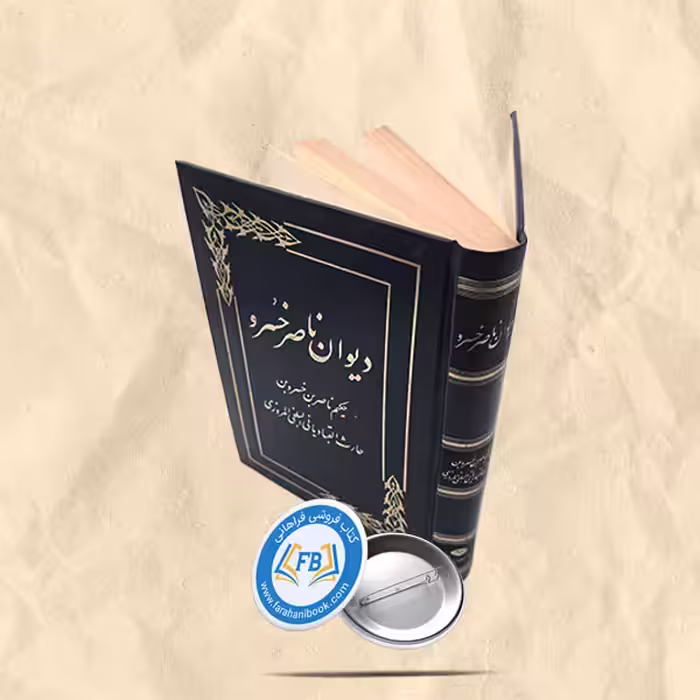 دیوان ناصر خسرو