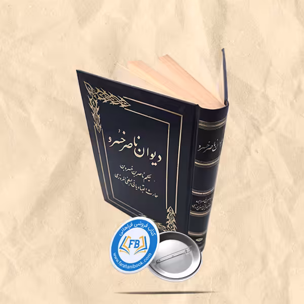 دیوان ناصر خسرو
