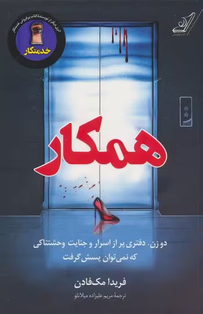 PDF رمان همکار از فریدا مک فادن در ژانر عاشقانه -ادبیات داستانی آمریکا-جنایی-معنایی