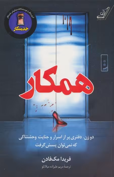 PDF رمان همکار از فریدا مک فادن در ژانر عاشقانه -ادبیات داستانی آمریکا-جنایی-معنایی