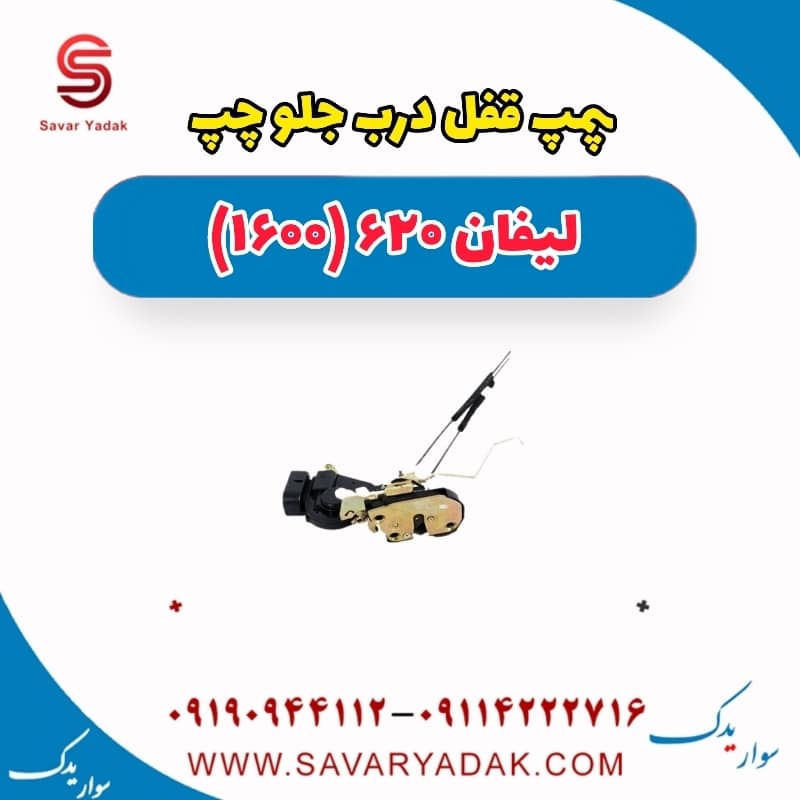 پمپ قفل درب جلو چپ لیفان 620 موتور 1600