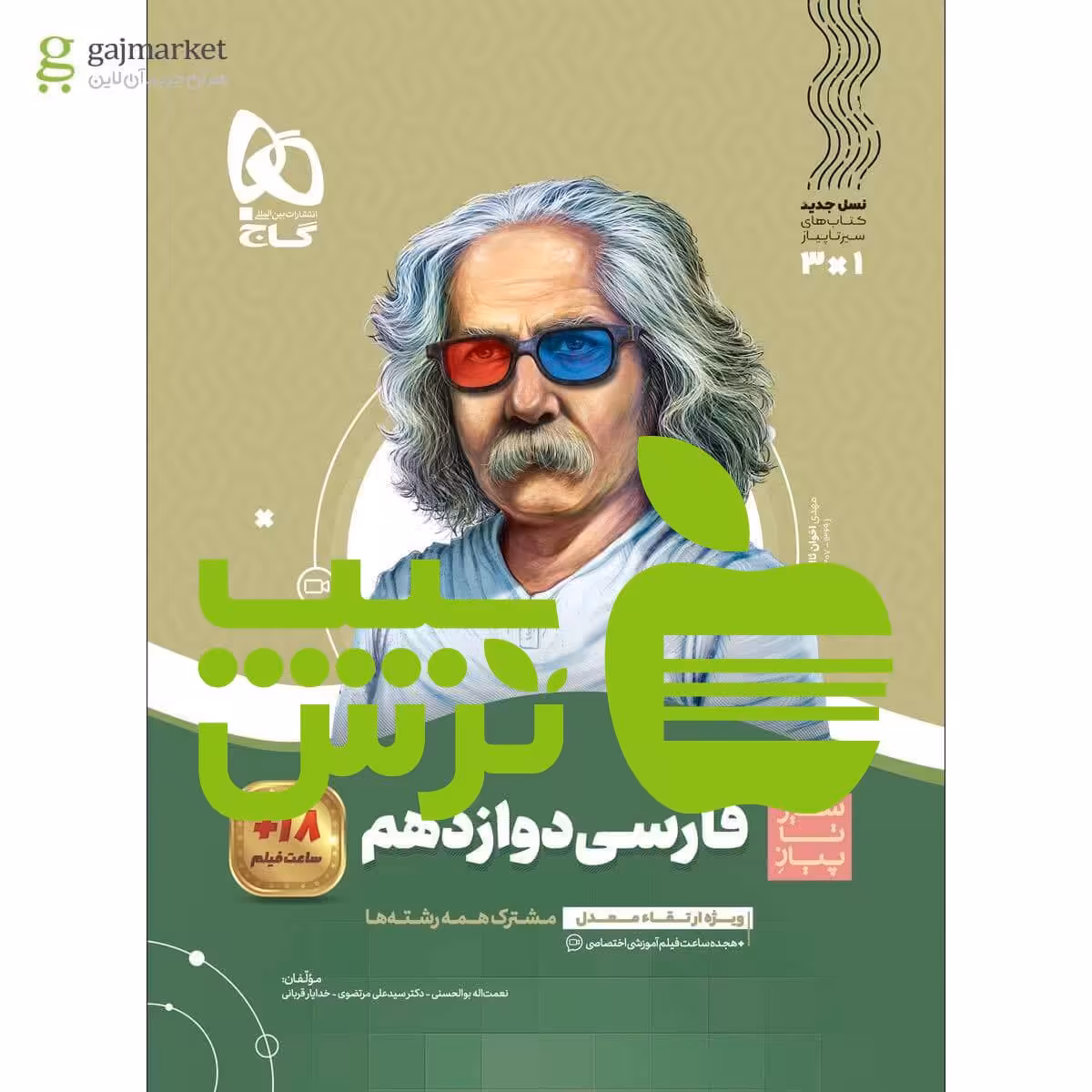 فارسی دوازدهم سیر تا پیاز گاج - سیب ترش - SibTorsh | خرید با تخفیف ویژه