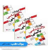 ضروریات روانشناسی بالینی سه جلدی