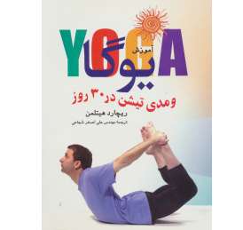 PDF آموزش یوگا و مدیتیشن در 30 روز - کتابخانه مجازی واتیکان