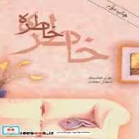 قیمت و خرید کتاب خاطره نشر روشا اثر جوی فیلدینگ | ایده بوک