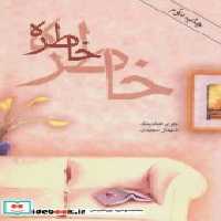 قیمت و خرید کتاب خاطره نشر روشا اثر جوی فیلدینگ | ایده بوک