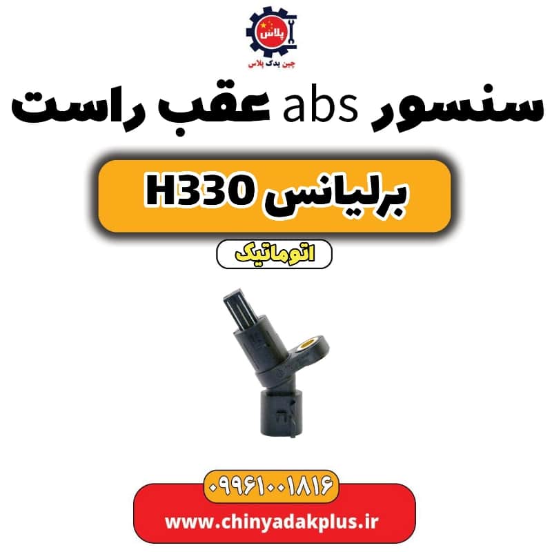 سنسور abs عقب راست برلیانس H330 اتوماتیک