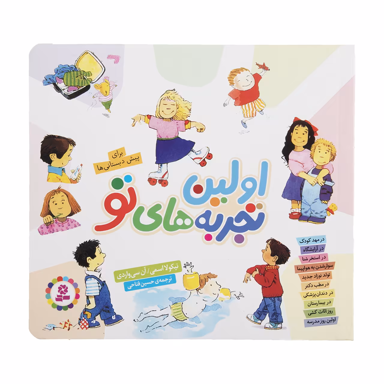 کتاب اولین تجربه های تو اثر نیکولا اسمی نشر بنفشه
