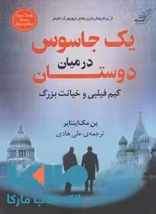 یک جاسوس در میان دوستان نشر کوله پشتی
