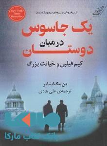 یک جاسوس در میان دوستان نشر کوله پشتی