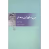 کتاب آبی ماورایی بحار اثر شهریار مندنی پور نشر مرکز