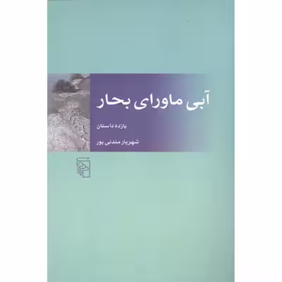 کتاب آبی ماورایی بحار اثر شهریار مندنی پور نشر مرکز