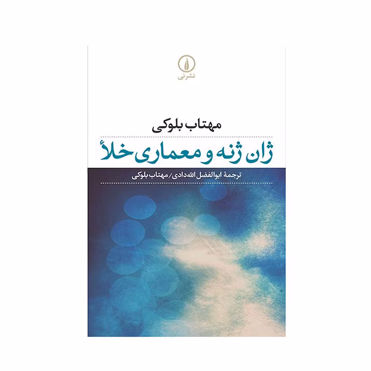 کتاب ژان ژنه و معماری خلا اثر مهتاب بلوکی
