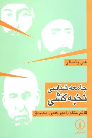 جامعه شناسی نخبه کشی (قائم مقام/امیر کبیر/مصدق)