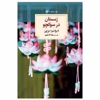 کتاب زمستان در سوکچو اثر الیزا شوا دوزپن انتشارات دیدآور