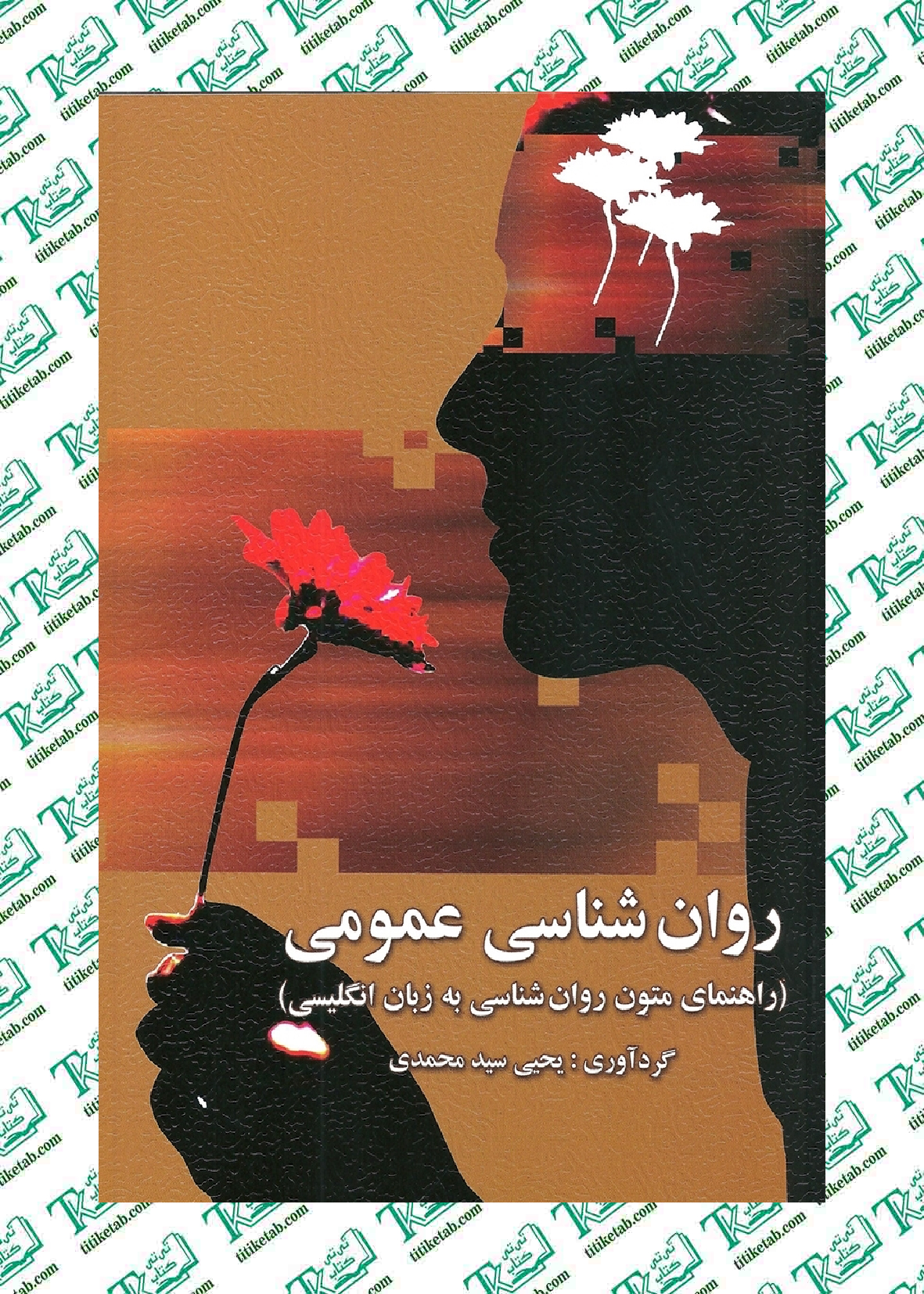راهنمای متون روانشناس به زبان عمومی (روانشناسی عمومی) یحیی سید محمدی نشر ارسباران
