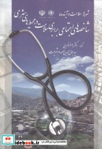 خرید کتاب شاخصه های اجتماعی برابری سلامت در محیط های شهری | ایده بوک