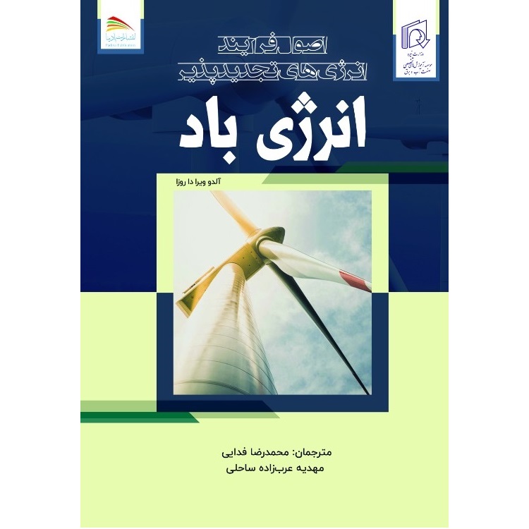 کتاب اصول فرآیند انرژی‌های تجدیدپذیر (انرژی باد) اثر آلدوویئیرا داروسا انتشارات پادینا 