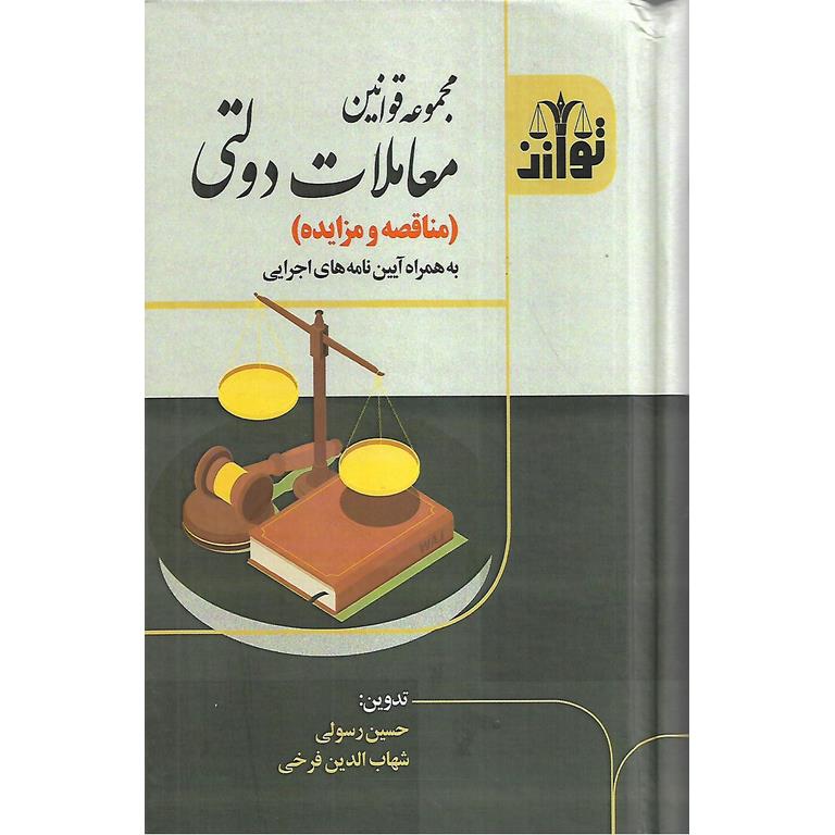 مجموعه قوانین معاملات دولتی (مناقصه و مزایده)