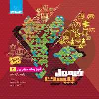 گاج فرمول بیست فیزیک یازدهم تجربی - کتاب‌فروشی کوچه کتاب