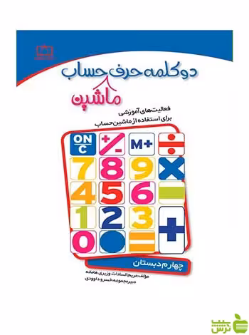 دو کلمه حرف ماشین حساب چهارم دبستان فاطمی - سیب ترش - SibTorsh