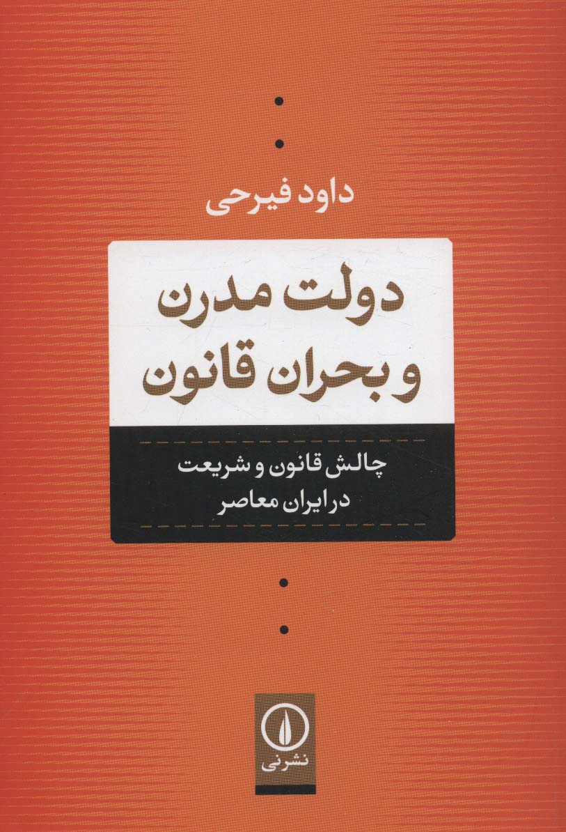 دولت مدرن و بحران قانون (چالش قانون و شریعت در ایران معاصر) - ناشربوک | خرید آنلاین کتاب